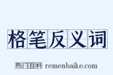 格笔反义词是什么意思的图片